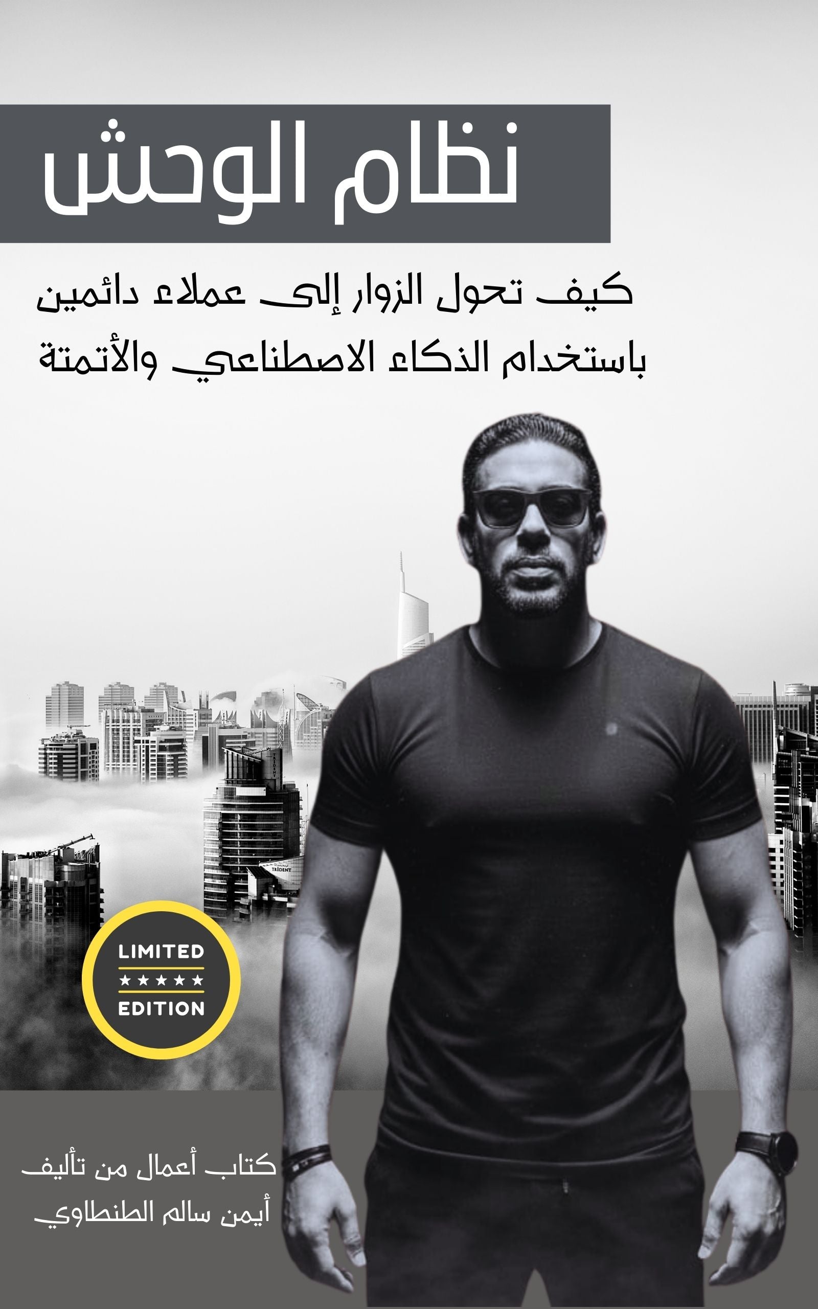 توقف عن مطاردة العملاء.. ابنِ النظام الذي يجذبهم، يقنعهم، ويحتفظ بهم للأبد. امتلك عقل 'الوحش' في الأتمتة.