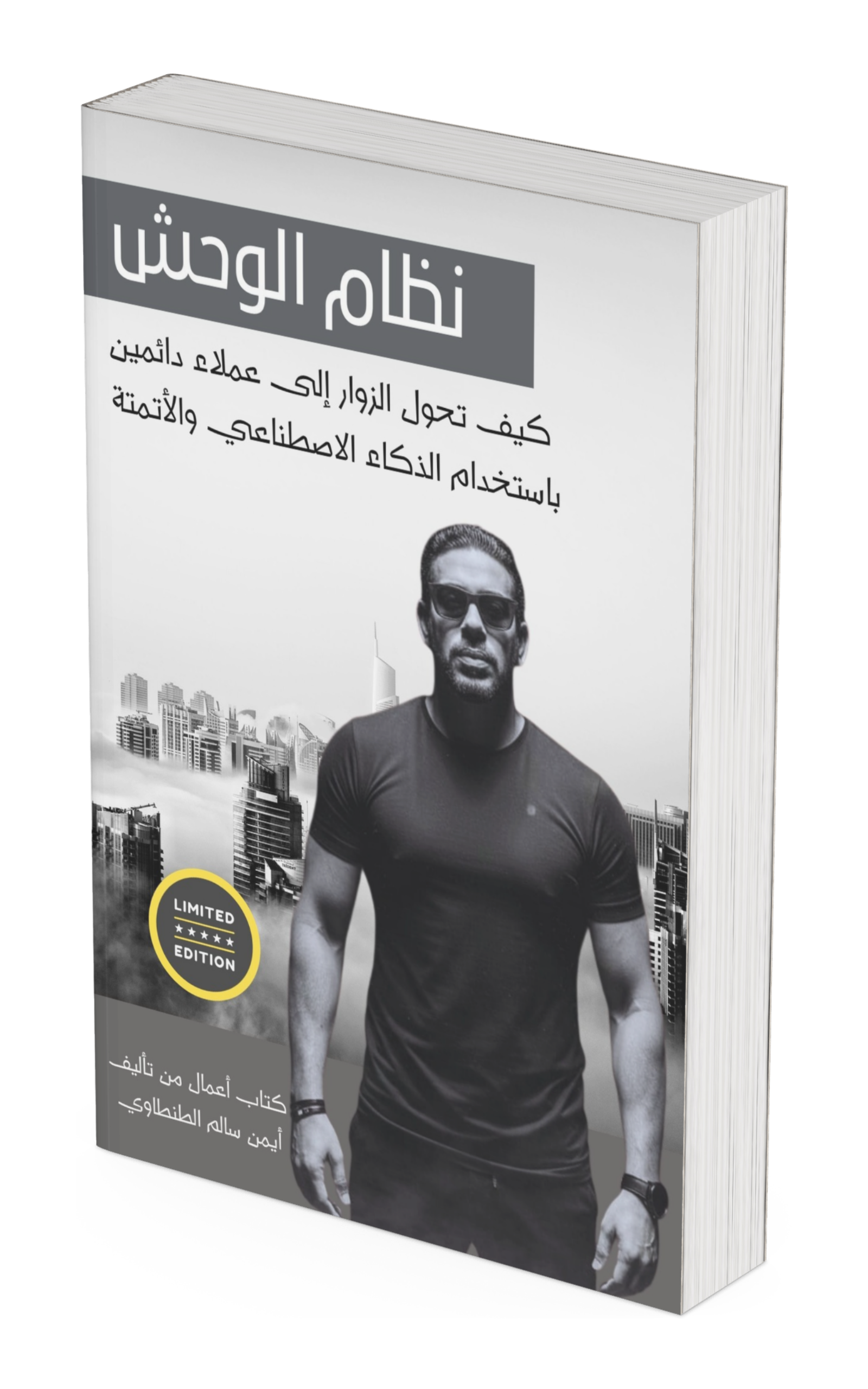 توقف عن مطاردة العملاء.. ابنِ النظام الذي يجذبهم، يقنعهم، ويحتفظ بهم للأبد. امتلك عقل 'الوحش' في الأتمتة.