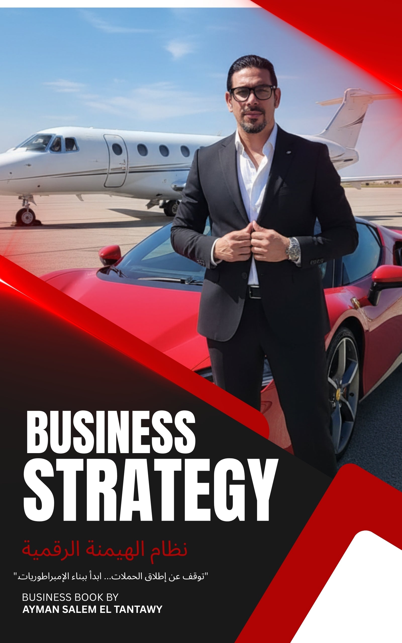 توقف عن إدارة مشروع عشوائي.. وابدأ بتشغيل نظام للهيمنة. الدليل الهندسي لتصميم البيزنس من الصفر.