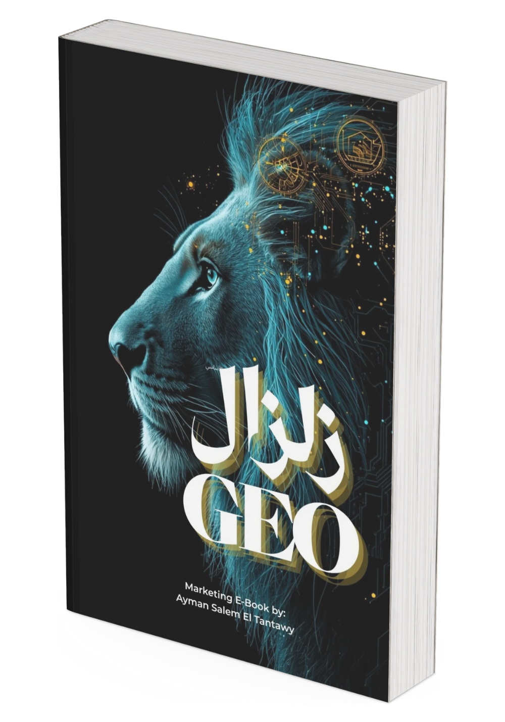 زلزال الـ GEO: كيف تسيطر على محركات الإجابة وتجعل الذكاء الاصطناعي يوصي بك دون غيرك؟