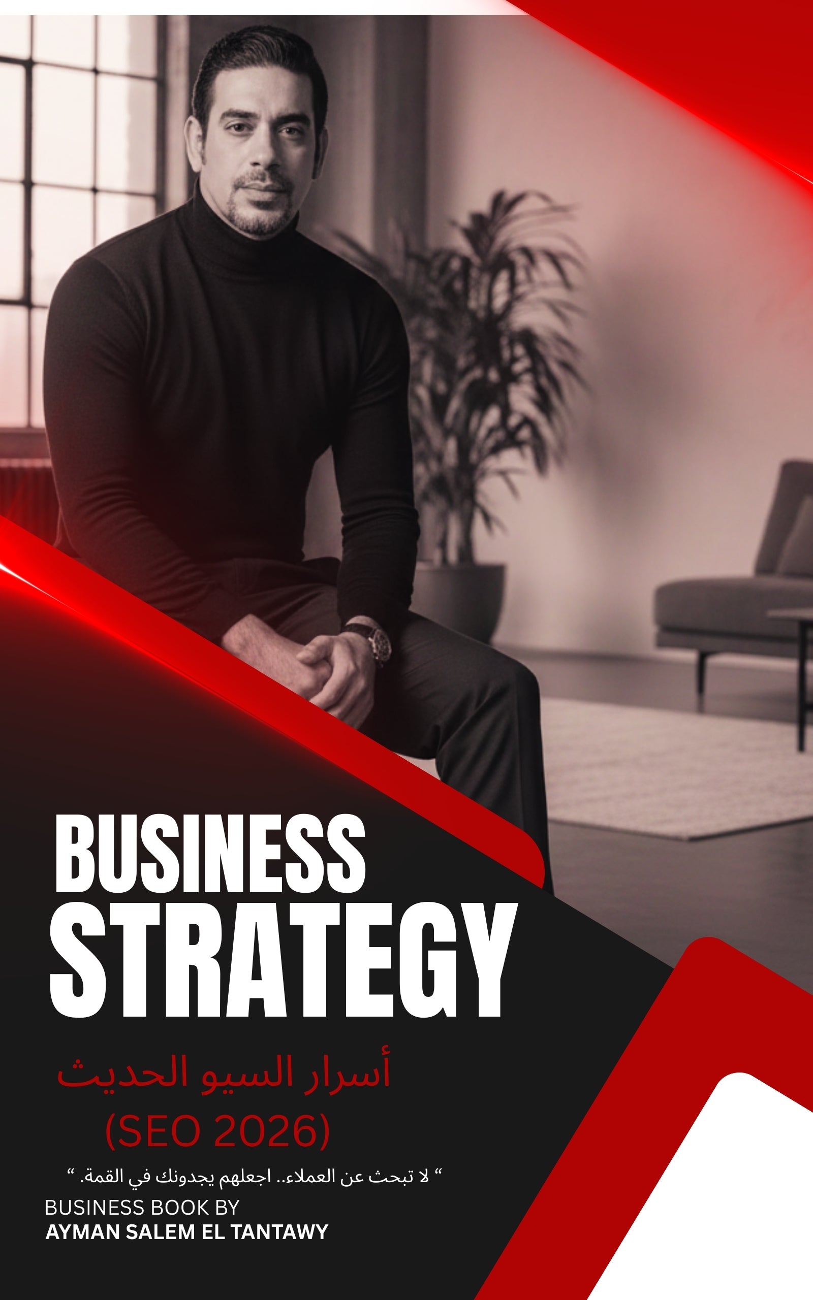 أسرار السيو الحديث: امتلك مفاتيح الصدارة في عصر الذكاء الاصطناعي والبحث التوليدي