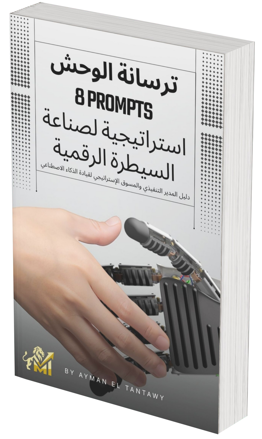 ترسانة الوحش: 8 برومبتس استراتيجية لصناعة السيطرة الرقمية